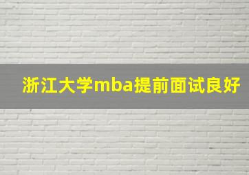 浙江大学mba提前面试良好