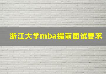 浙江大学mba提前面试要求