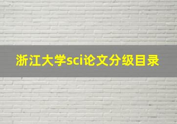 浙江大学sci论文分级目录