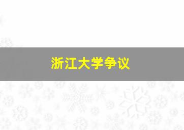 浙江大学争议