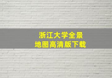 浙江大学全景地图高清版下载