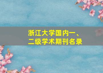 浙江大学国内一、二级学术期刊名录