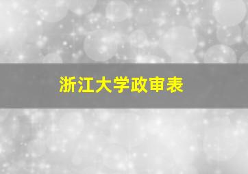 浙江大学政审表