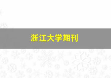 浙江大学期刊