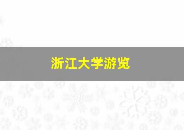 浙江大学游览