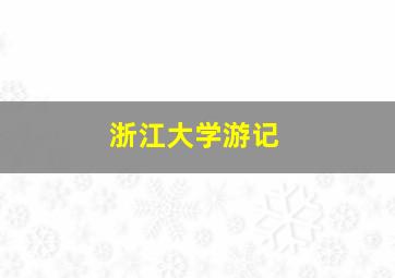 浙江大学游记