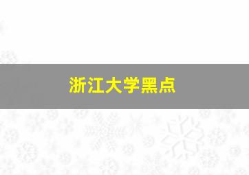 浙江大学黑点