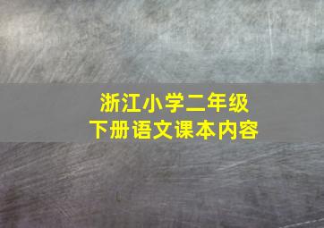 浙江小学二年级下册语文课本内容