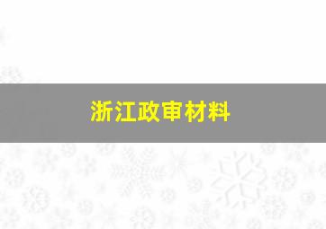 浙江政审材料