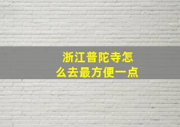 浙江普陀寺怎么去最方便一点