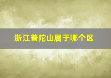 浙江普陀山属于哪个区