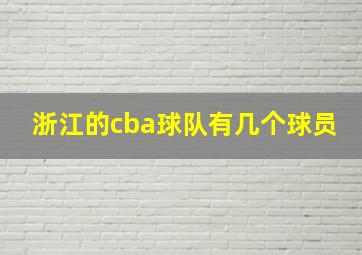 浙江的cba球队有几个球员