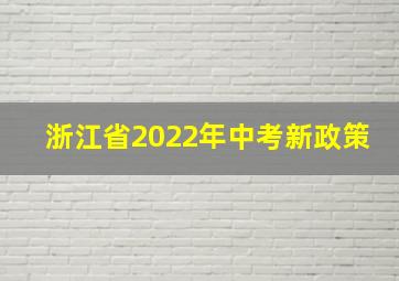 浙江省2022年中考新政策