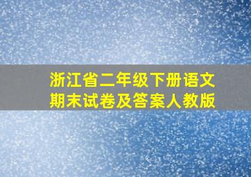 浙江省二年级下册语文期末试卷及答案人教版