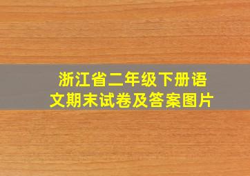 浙江省二年级下册语文期末试卷及答案图片