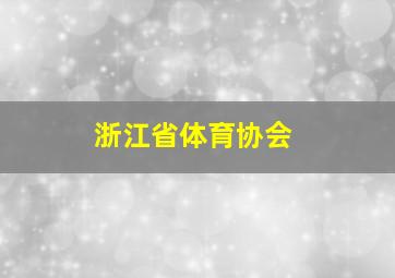 浙江省体育协会