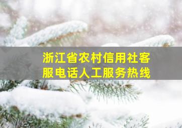 浙江省农村信用社客服电话人工服务热线