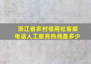 浙江省农村信用社客服电话人工服务热线是多少