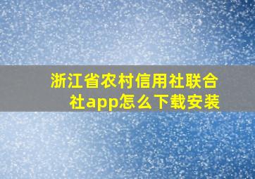 浙江省农村信用社联合社app怎么下载安装