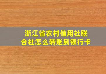 浙江省农村信用社联合社怎么转账到银行卡