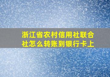 浙江省农村信用社联合社怎么转账到银行卡上