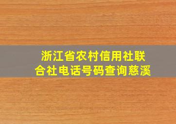 浙江省农村信用社联合社电话号码查询慈溪