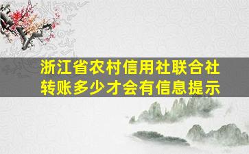 浙江省农村信用社联合社转账多少才会有信息提示