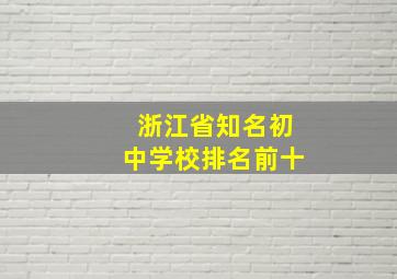 浙江省知名初中学校排名前十