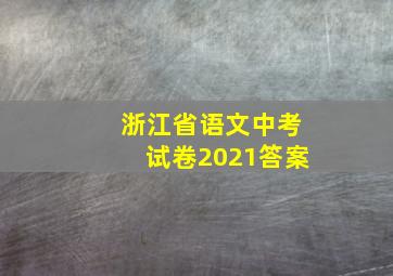 浙江省语文中考试卷2021答案