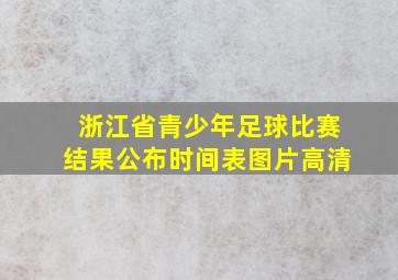 浙江省青少年足球比赛结果公布时间表图片高清