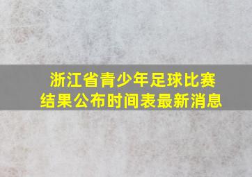 浙江省青少年足球比赛结果公布时间表最新消息