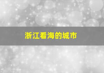 浙江看海的城市