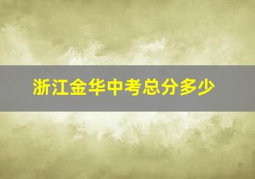 浙江金华中考总分多少