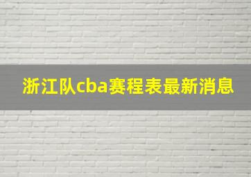 浙江队cba赛程表最新消息