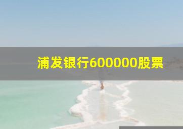 浦发银行600000股票