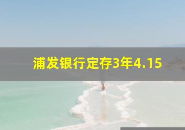 浦发银行定存3年4.15