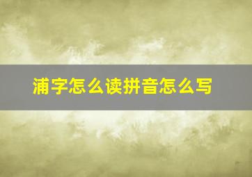 浦字怎么读拼音怎么写