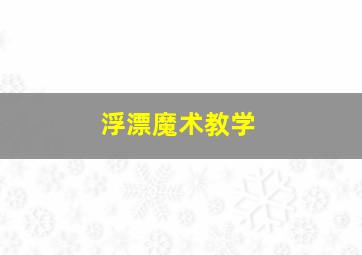 浮漂魔术教学