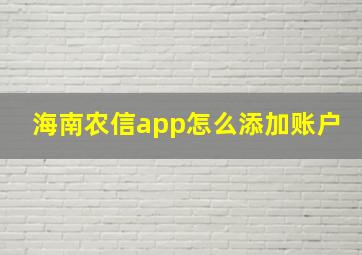 海南农信app怎么添加账户