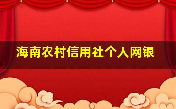 海南农村信用社个人网银