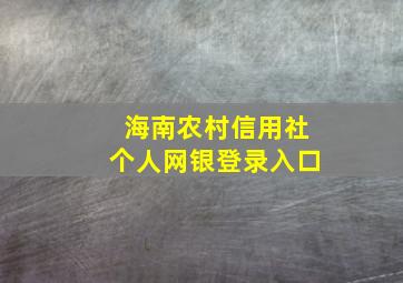 海南农村信用社个人网银登录入口