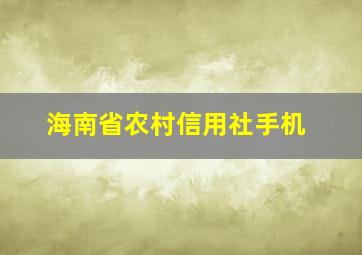 海南省农村信用社手机