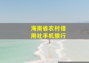 海南省农村信用社手机银行