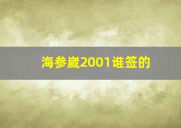 海参崴2001谁签的