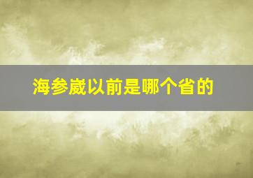 海参崴以前是哪个省的