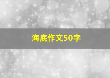 海底作文50字