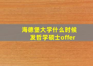 海德堡大学什么时候发哲学硕士offer