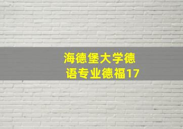 海德堡大学德语专业德福17