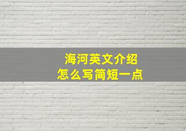 海河英文介绍怎么写简短一点