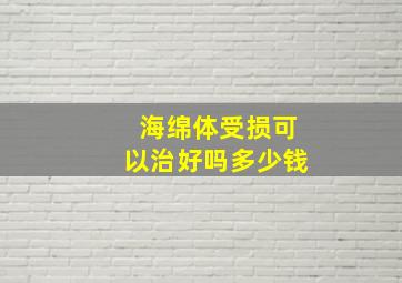 海绵体受损可以治好吗多少钱